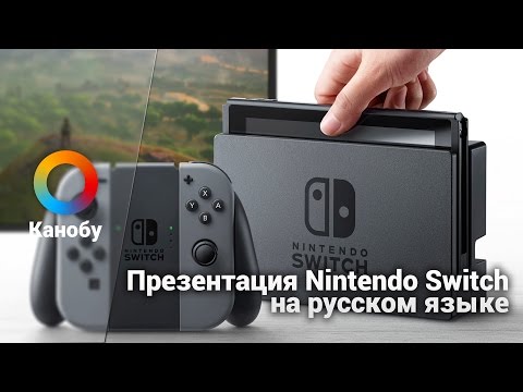 Видео: Презентация Nintendo Switch состоится 13 января в 4 утра по британскому времени