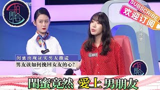 壹拍即合 20221218：閨蜜愛上男朋友，她是真情流露還是蓄謀已久