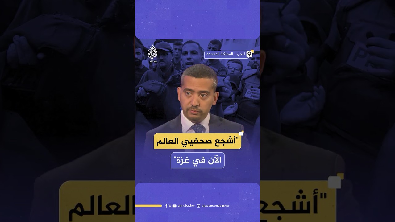 خلال فعالية "معا من أجل فلسطين" على ملعب ويمبلي.. الإعلامي مهدي حسن: الإعلام الغربي كذب علينا
