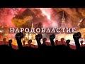 НАРОДОВЛАСТИЕ /В.МАЛЬЦЕВ/ ПЛОХИЕ НОВОСТИ - 10.06.2021