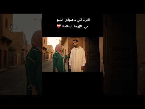 المراة اللي ماهماتهاش الفلوس هي الزوجة الصالحة الضحك الزواج المغرب الواقع الجزائر العرب