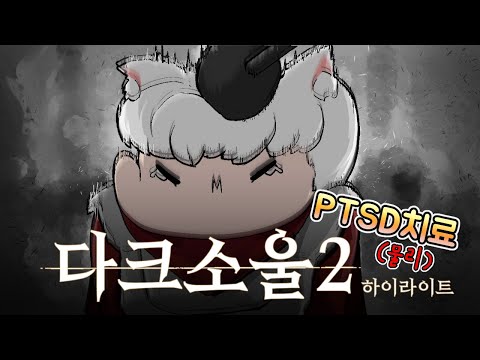 6년전 포기했던 그게임 다시 도전합니다..🩸 『다크소울 2 하이라이트』