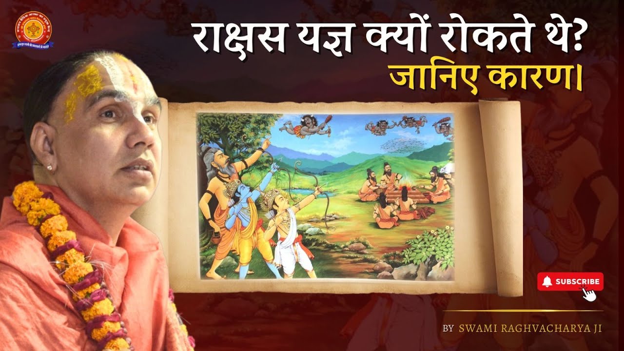 राक्षस यज्ञ क्यों रोकते थे? जानिए कारण | Swami Shri Raghavacharya Ji Maharaj