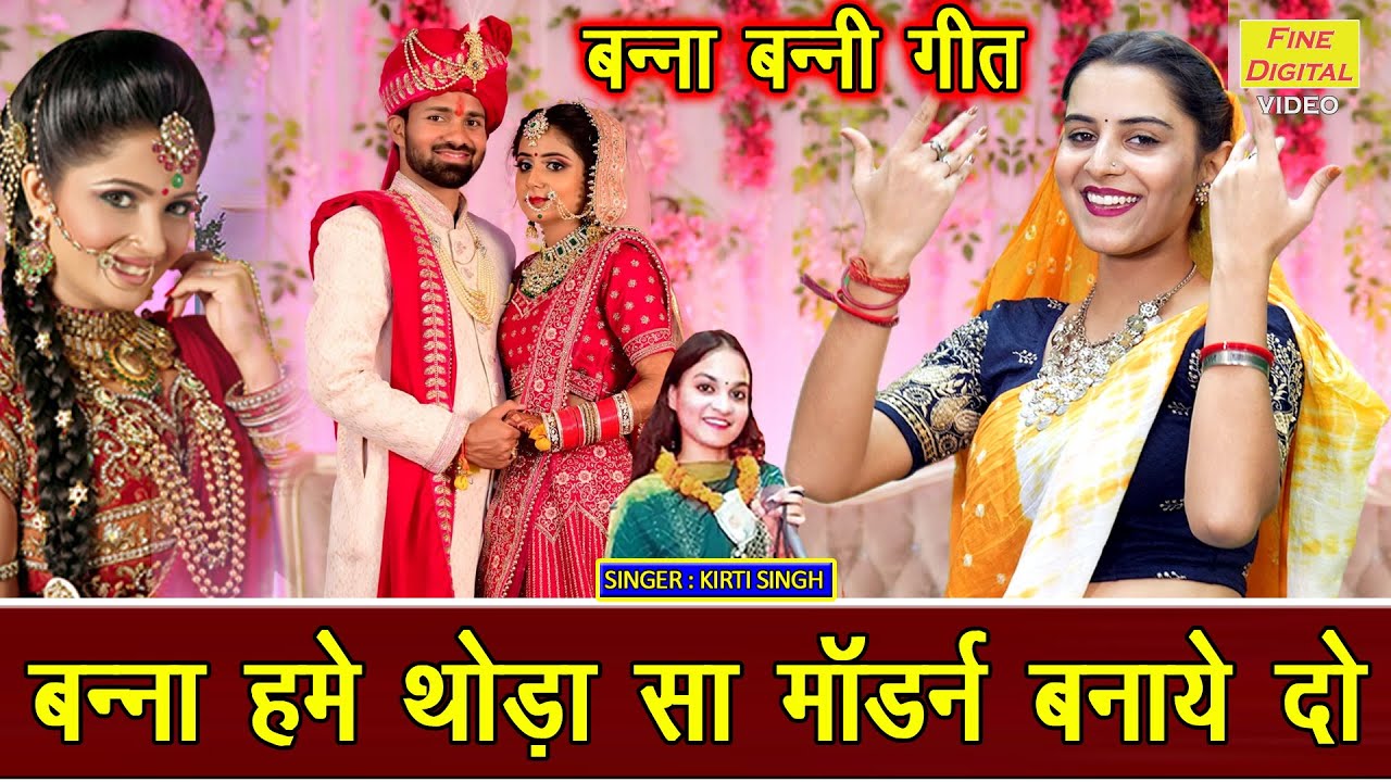 बन्ना बन्नी गीत | बन्ना हमे थोड़ा सा, मॉडर्न बनाय दो | Banna Banni Geet | Vivah Geet | Kirti Singh