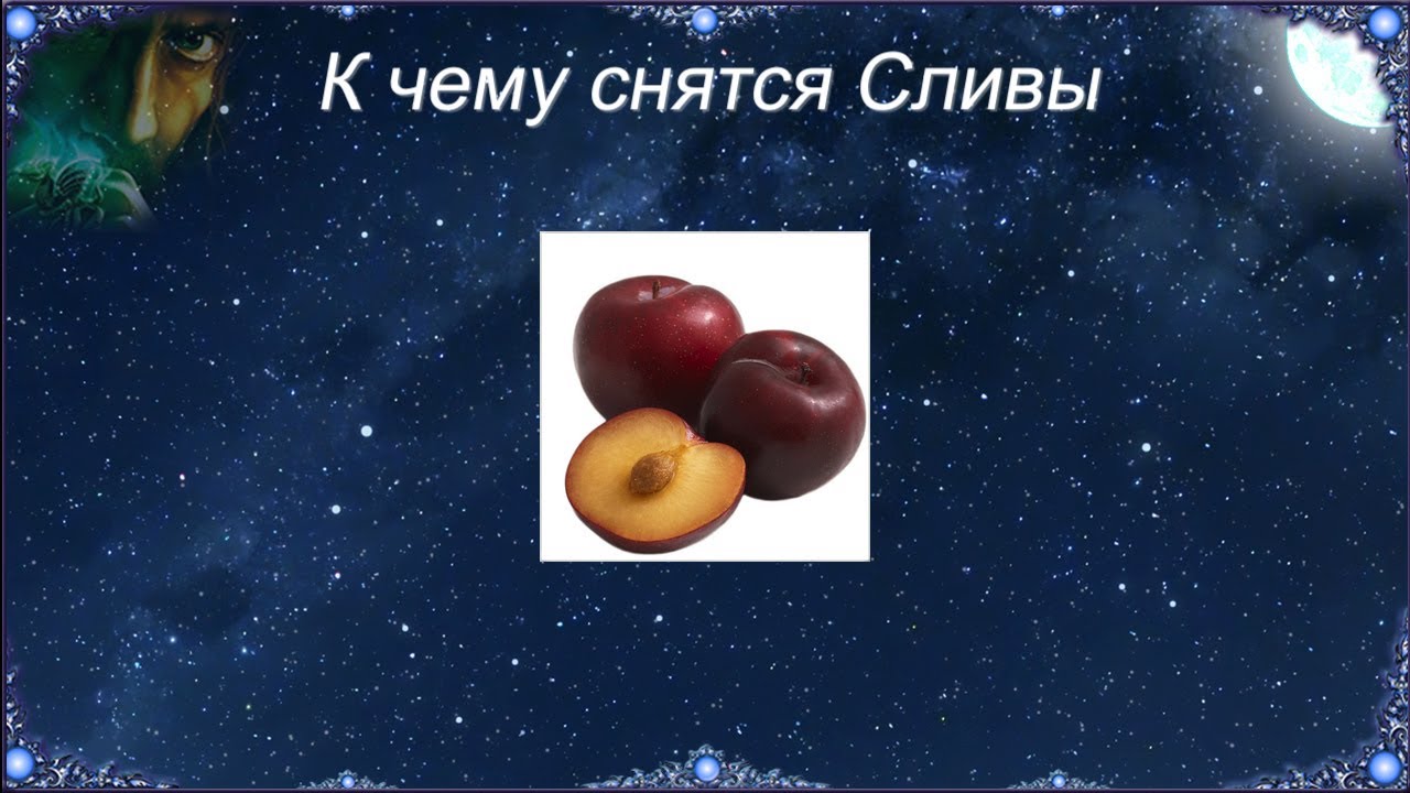 К чему снятся Сливы (Сонник)