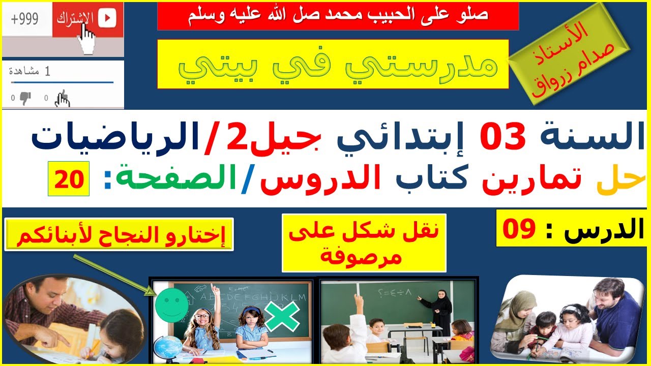 السنة 03 إبتدائي الرياضيات شرح كتاب الدروس الصفحة 20 نقل شكل على مرصوفة