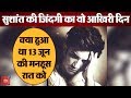 Sushant Singh Rajput : Suicide से पहले के उन आखिर 24 घंटों की कहानी