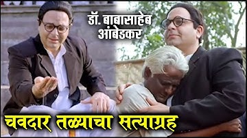 Dr. Babasaheb Ambedkar - CHAVDAR TALE SATYAGRAHA | चवदार तळ्याचा सत्याग्रह | Star Pravah