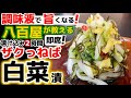 即席で旨い‼調味液が効く!【ザクねば白菜漬け】昆布とハクサイの相乗効果!即席なのに調味液でコク深さがUP!はくさいが食べたくなる逸品‼