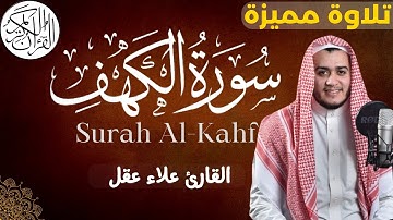 سورة الكهف مكررة للقارئ علاء عقل تلاوة هادئة و مميزة - Surah Al-Kahf