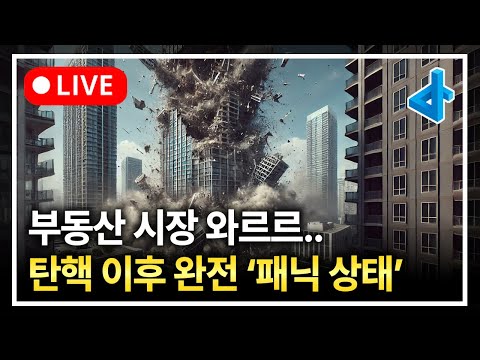 (LIVE) 탄핵 이후 패닉에 빠진 부동산 시장, 향후 전망은?