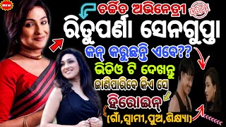 Rituparna Sengupta !! Actress Rituparna Sengupta biography and family details video !! Odia Actress