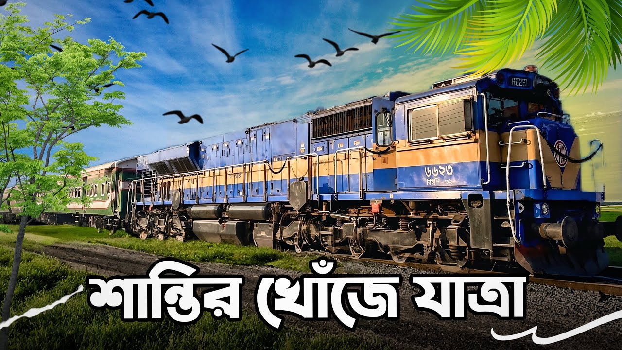 শান্তির খোঁজে যাত্রা || রূপসা এক্সপ্রেস || চিলাহাটি থেকে খুলনা আরামদায়ক যাত্রা || RUPSHA EXPRESS. 