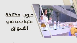 حبوب مختلفة متواجدة في الاسواق - ربى مشربش