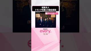 【昭恵夫人】“主人も喜んでくれる”トランプ夫妻との面会報告  #shorts
