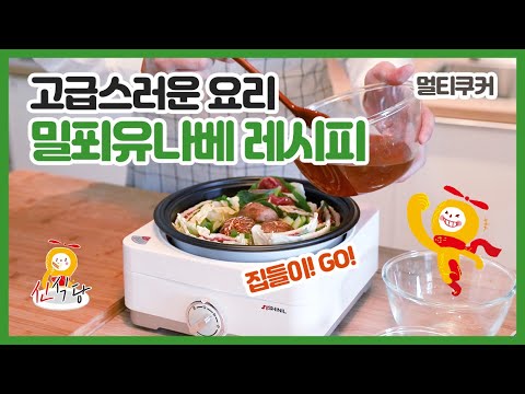 [#신식당] 멀티쿠커로 만드는 밀푀유나베 레시피!