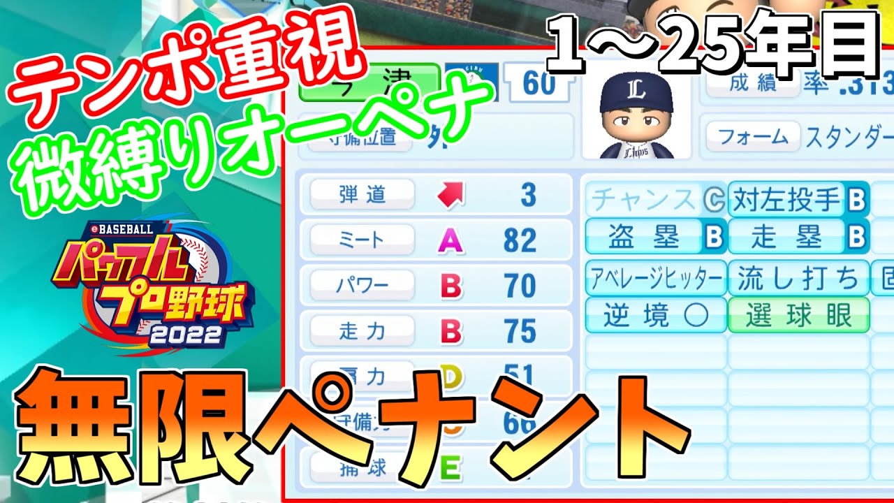 【パワプロ2022】一気見　－目指せ100年！テンポ重視のオーペナ－　無限ペナント1～25年目【ゆっくり実況】