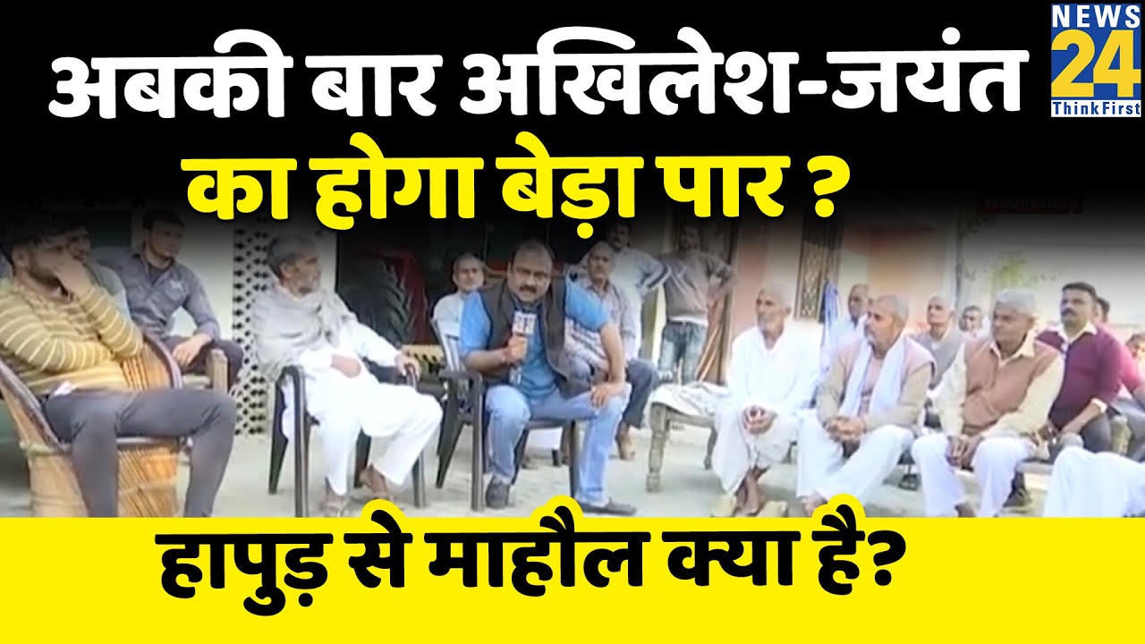 जाट वोटों ने BJP को सत्ता दी, वहीं बेदख़ल भी कर देंगे क्या? Hapur से माहौल क्या है? Rajeev Ranjan