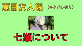 夏目友人帳 結城大輔について ネタバレ有り Youtube