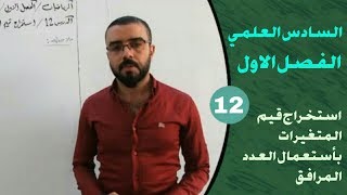 43-السادس العلمي الفصل الاول (الدرس 12 استخراج قيم المتغيرات بأستعمال العدد المرافق)