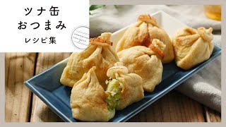 【ツナ缶おつまみレシピ集】缶詰でパパっと！ツナの旨味たっぷりのレシピ10選♪