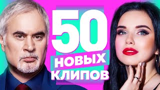 50 НОВЫХ ЛУЧШИХ КЛИПОВ | Ноябрь-Декабрь 2021 | Самые Горячие Видео | Главные Хиты Страны | Сборник