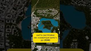 ПОЛНАЯ КАРТА застройки ЖК Северный берег в Минске