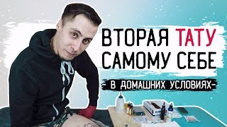 ПРОФЕССИОНАЛЬНАЯ ТАТУИРОВКА В ДОМАШНИХ УСЛОВИЯХ - [ЗАБИТЫЕ РУКИ #8]