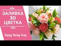 🌺Заливка 3D цветка🌺