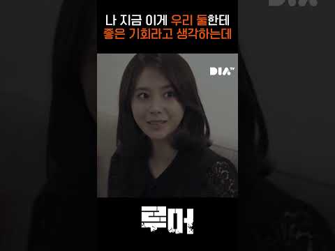 [루머] 나 지금 이게 우리 둘한테 좋은 기회라고 <strong>생각하는데</strong> #shorts