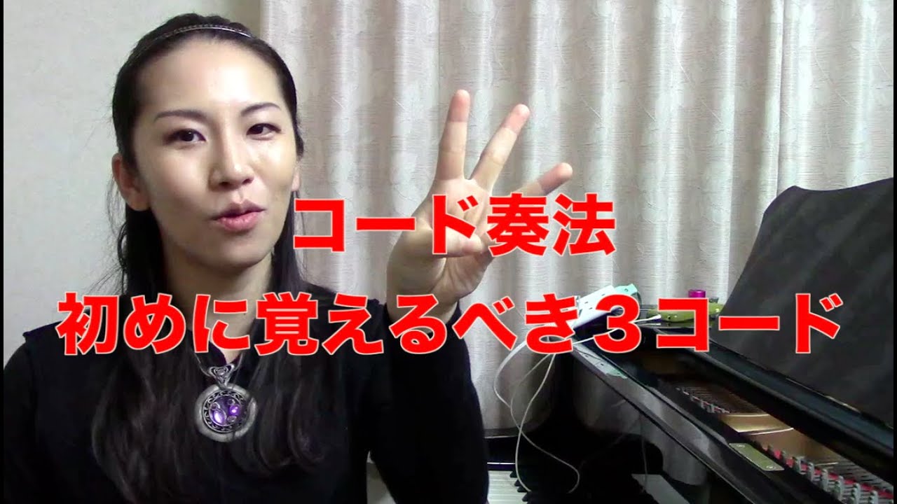 ピアノのコードを弾くコツ！３コードだけで弾ける簡単な曲も一緒に公開