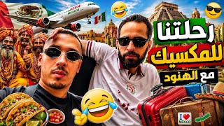 Gooba & Sahri part 2 / جو السفرة و الطيارة 🤣🤣