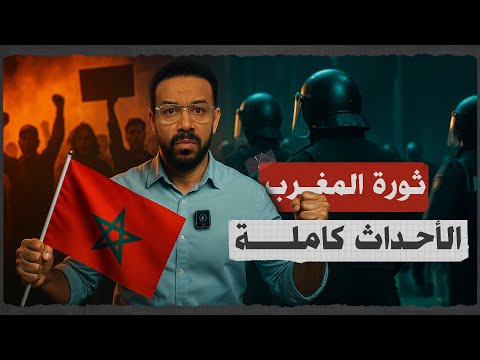 لماذا يتعمد الإعلام تجاهل ثورة المغرب البرنامج بتاعي