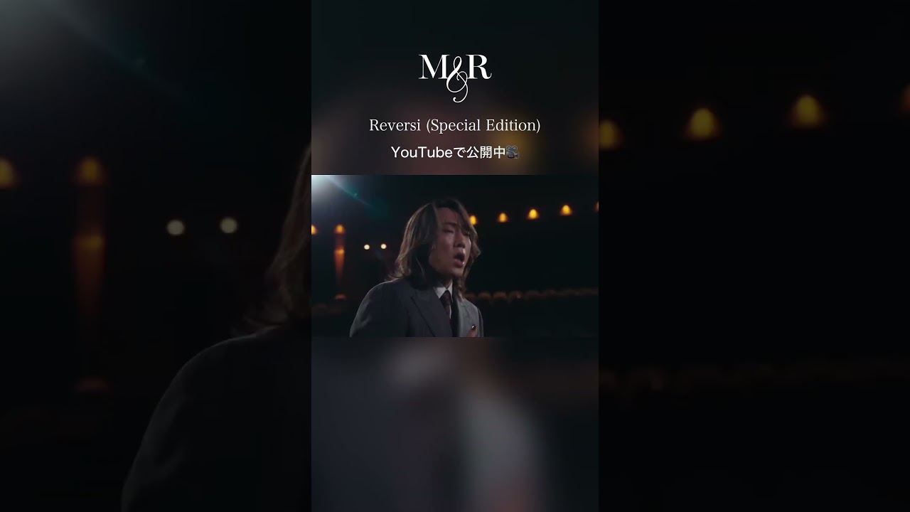 M&R / Reversi (Special Edition) 🎤もうご覧いただけましたでしょうか？👀M&R出演ver.の「Reversi」MVはYouTubeで公開中🎥