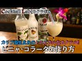 カクテルの作り方紹介（ピニャ･コラーダ） by Cocktail Lab in 心斎橋