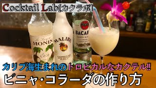カクテルの作り方紹介（ピニャ･コラーダ） by Cocktail Lab in 心斎橋
