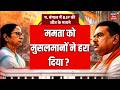 Election Results 2026 : ममता को मुसलमानों ने हरा दिया? | West Bengal Election Results |Breaking News