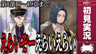 動き始めた不穏な影 / はじめての『魔法使いの約束』完全初見実況放送#6(第１部１７章～)【魔法使いの約束/まほやく/男性VTuber】