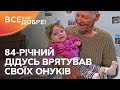 Дідусь Валентин зі Степового врятував своїх онуків | Все буде добре. Ми з України