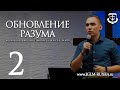 ОБНОВЛЕНИЕ РАЗУМА (часть 2) | ТРОУКОВ АЛЕКСЕЙ