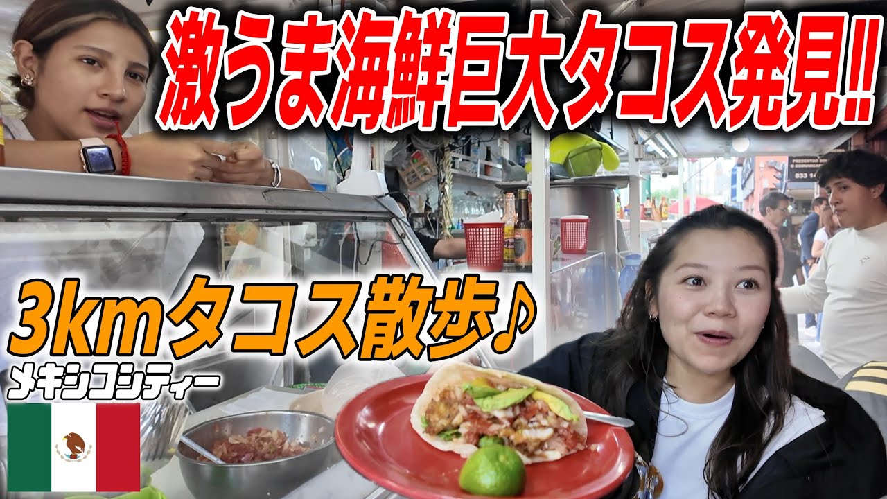 【Too muchタコス】メキシコ人のサービス精神に感激&舌鼓の嵐!!!果たして、メキシコシティーを3km歩いて、道中のタコスを全て食べ切れるのか？