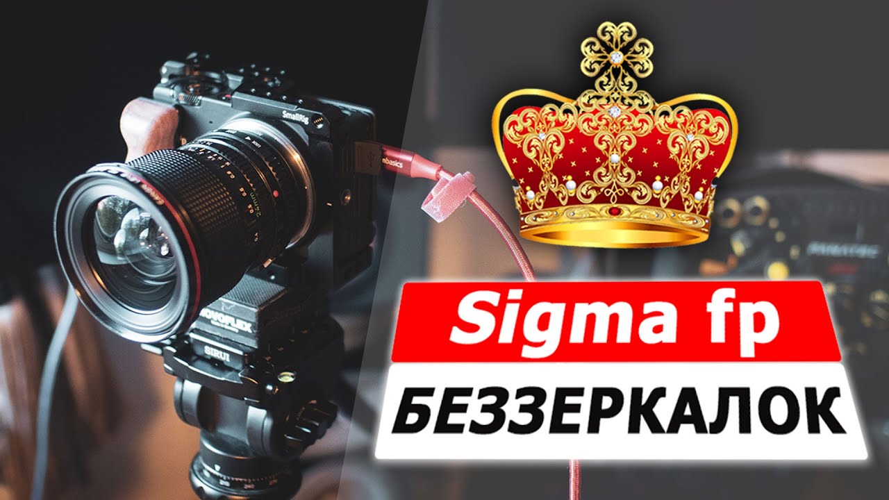 Sigma fp | Королева беззеркалок? Обзор удивительной камеры для...