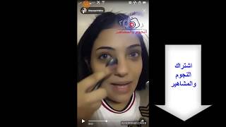 شيرين يحيى مباشر واحلى ميك اب وشرح ادوات التجميل كلها واحلى ضحك جزء 1 makeup
