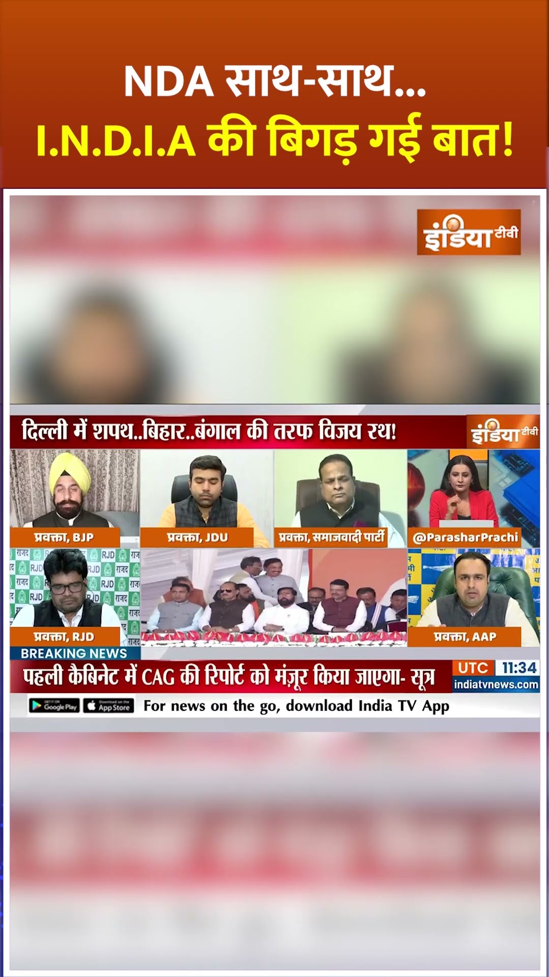 #nda  साथ-साथ, #indiaalliance की बिगड़ गई बात ! #delhinewcm