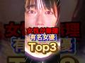 週刊誌が報道!女性が苦手な女優TOP3#shorts #芸能人 #中居正広 #ランキング #ゴシップ