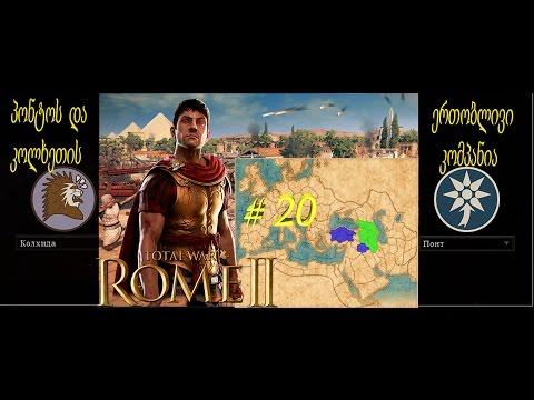 Total War Rome 2 -პონტოს და კოლხეთის ერთობლივი კომპანია # 20