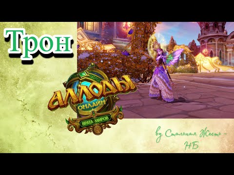 Аллоды Онлайн: Трон