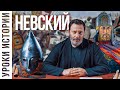 Александр Невский / Уроки истории / МИНАЕВ