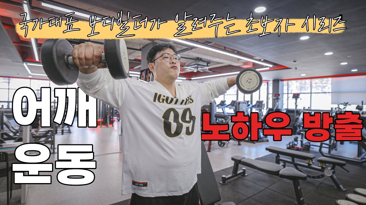 어깨운동 30분만에 3가지로 끝내부려~~ [초보자 시리즈]