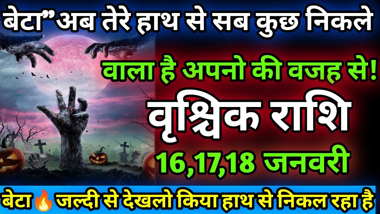 वृश्चिक राशि😱 बेटा अपने हाथ से सब कुछ निकलने वाला है अपना की वजह से जल्दी देख लो! Vrishchik rashi
